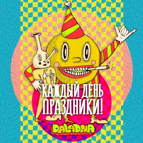 Каждый день праздники