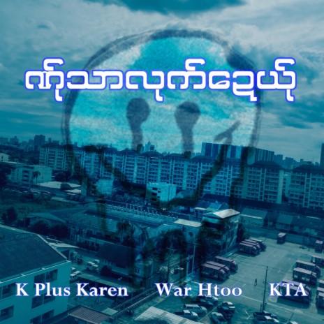 ဏ်ုသာလုက်ဍေယ်ု ft. KTA & War Htoo | Boomplay Music