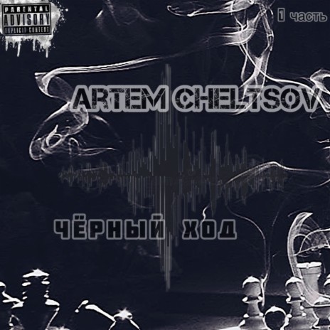 Artem Cheltsov - Сэмплер (Черный Ход) MP3 Download & Lyrics | Boomplay