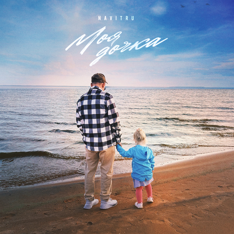 моя дочка NAVITRU - Моя дочка MP3 Download & Lyrics | Boomplay
