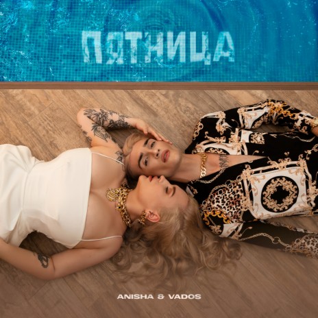 Пятница (Prod. by sav1di) ft. VADOS | Boomplay Music