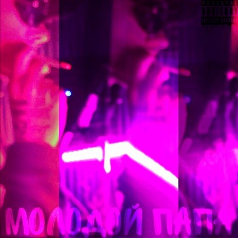 Молодой папа ft. $TWD ONE & MEDOOZA | Boomplay Music