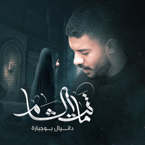 ماتت الشام | Boomplay Music