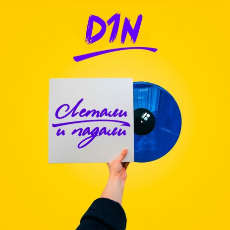 D1N - Я Хочу Тебя Видеть MP3 Download & Lyrics | Boomplay