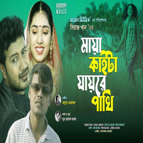 Maya Kaita Jay Re Pakhi | Boomplay Music