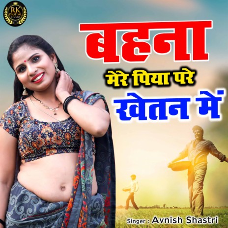 Behna Mere Piya Pare Khetan Me | Boomplay Music