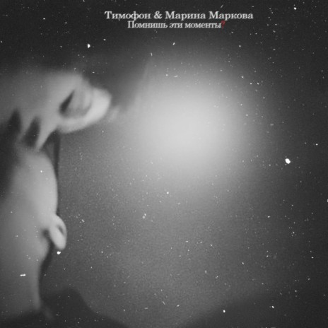 Помнишь эти моменты? ft. Марина Маркова | Boomplay Music