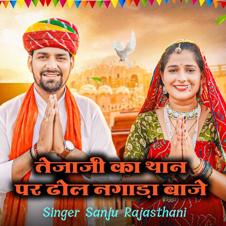 Tejaji Ka Than Par Dhol Nagada Baje | Boomplay Music