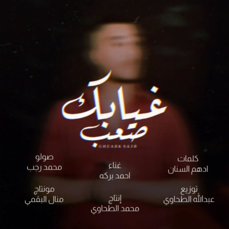 غيابك صعب - احمد بركه - إنتاج الطحاوي / Gheabk Sa3b - Baraka - Tahawy | Boomplay Music