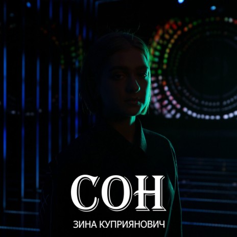 Зина Куприянович - Сон MP3 Download & Lyrics | Boomplay