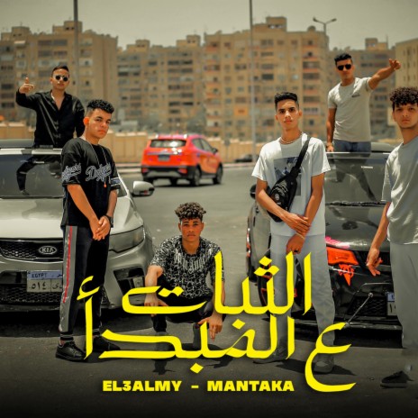 الثبات علي المبدأ ft. Alaa El Alamy | Boomplay Music