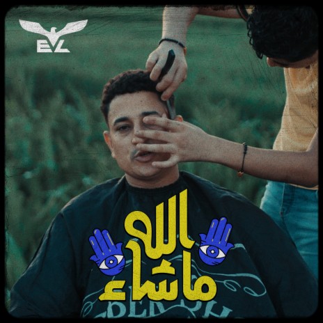 ماشاء الله | Boomplay Music