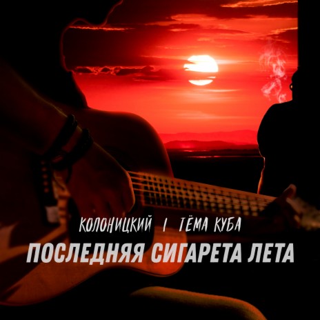 Последняя сигарета лета ft. Тёма Куба | Boomplay Music