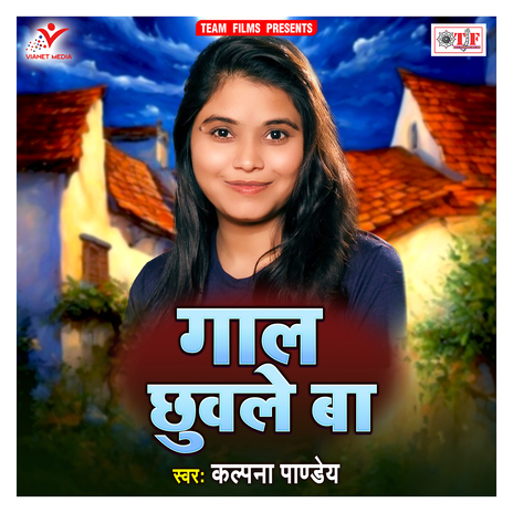 Pardhanva Ke Laika Gal Chhuvale Ba | Boomplay Music