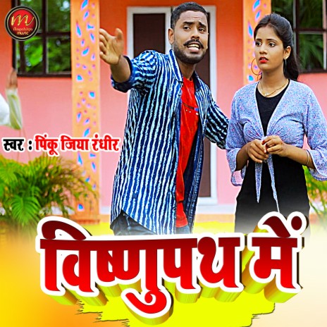 Vishnupath Me (maghi song) ft. Kusum Kavya | Boomplay Music