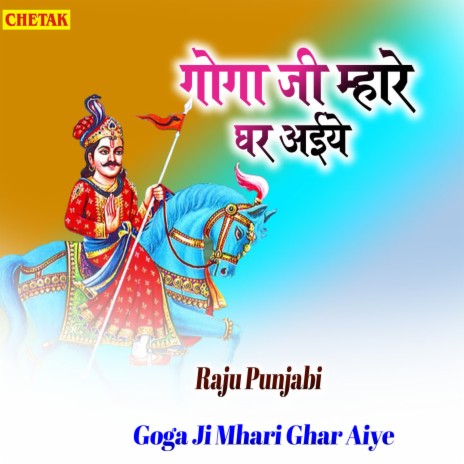 Goga Ji Mhare Ghar Aiye | Boomplay Music