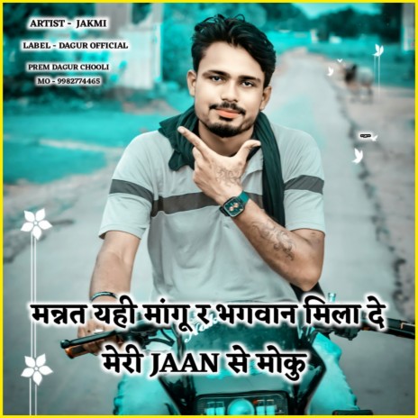 Mannt Yai Mangu R Bhagwan Milade Meri Jaan Se Moku (RAJSTHANNI MEENA SONG) | Boomplay Music