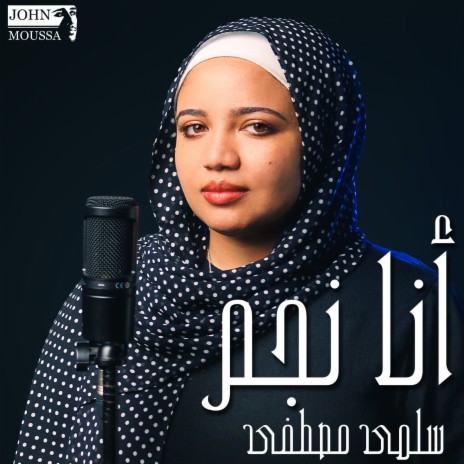 أنا نجم ft. Salma Mostafa