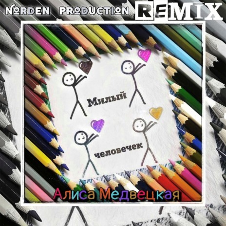 Милый человечек (Norden production Remix) | Boomplay Music