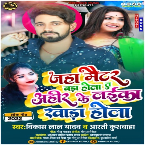 Jha Maitar Bada Hola Ahir Ke Laeka Khada Hola (bhojpuri) ft. Aarti Kushwaha
