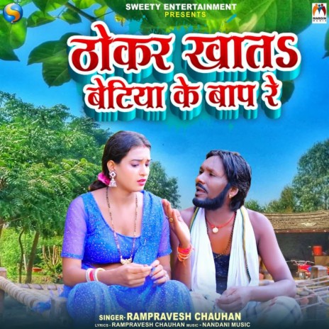 Thokar Khata Betiya Baap Re | Boomplay Music