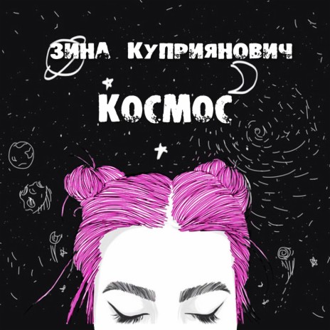 Зина Куприянович - Чыстая Як Сляза MP3 Download & Lyrics | Boomplay