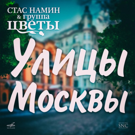 Улицы Москвы | Boomplay Music