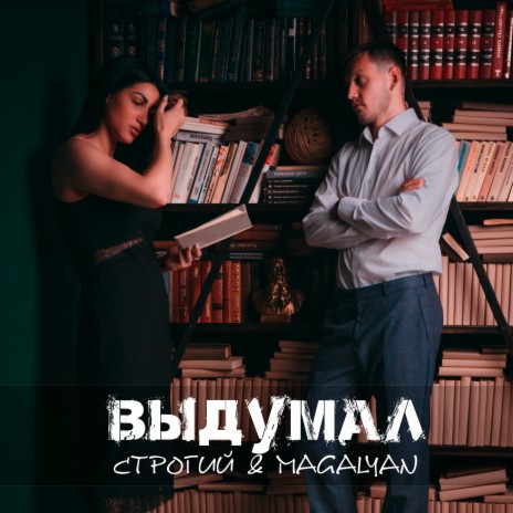 Выдумал ft. MAGALYAN | Boomplay Music