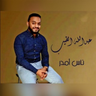 ناس أمدر