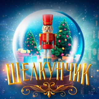 Download Kids Hero Album Songs: Щелкунчик | Boomplay Music