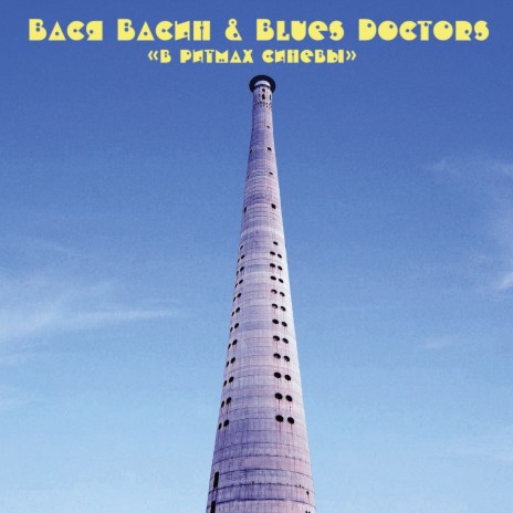 Буги-вуги каждый день ft. Blues Doctors