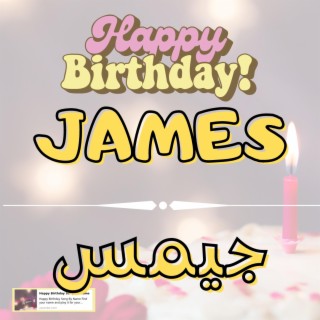 Happy Birthday JAMES Song - اغنية سنة حلوة جيمس