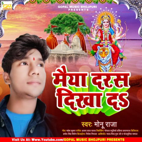 Maiya Daras Dikha Da (Bhojpuri Bhakti Song)