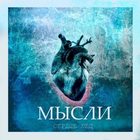 Сердце лёд ft. Иван Башмаков | Boomplay Music