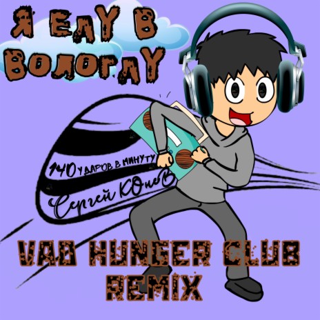 Я еду в Вологду (Vad Hunger Club Remix) ft. Сергей Конев | Boomplay Music