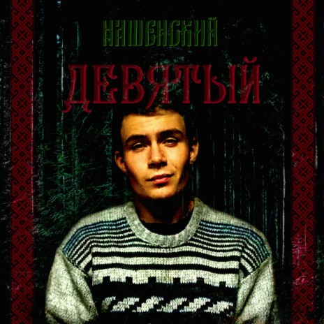 НАШЕНСКИЙ - Слово Мужика MP3 Download & Lyrics | Boomplay