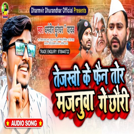 Rjd ke fain tor majanuwa ge chhauri (Rjd song maithili) | Boomplay Music