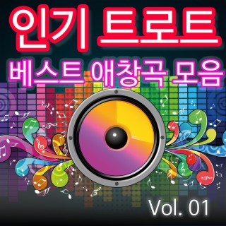 인기 트로트 베스트 애창곡 모음 Vol. 01