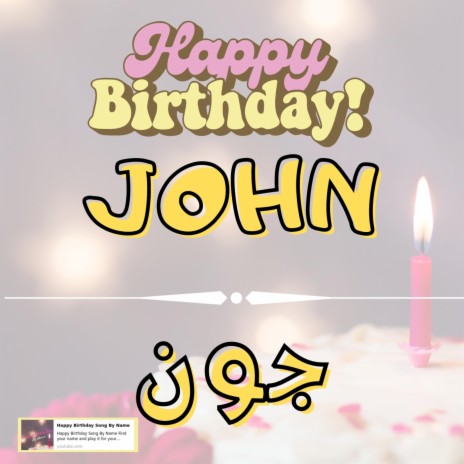 Happy Birthday JOHN Song - اغنية سنة حلوة جون | Boomplay Music