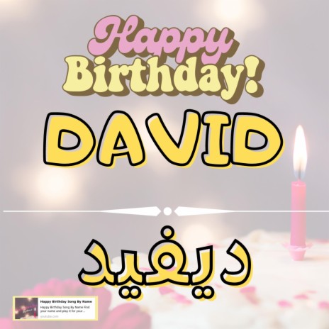 Happy Birthday DAVID Song - اغنية سنة حلوة ديفيد