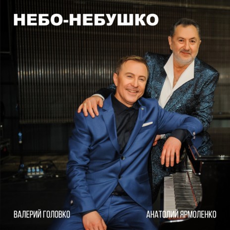 Небо-небушко ft. Валерий Головко | Boomplay Music