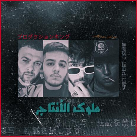 ملوك الإنتاج (Radio Edit) ft. TACKY, DJ THUG & KLAWCHIE | Boomplay Music