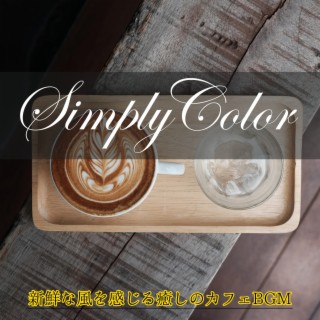 新鮮な風を感じる癒しのカフェbgm