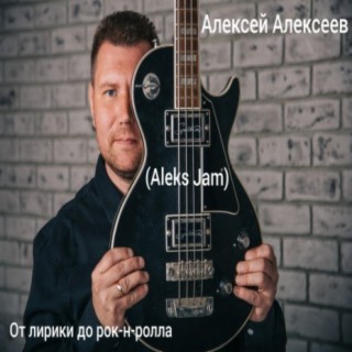 Алексей Алексеев Songs MP3 Download, New Songs & Albums | Boomplay