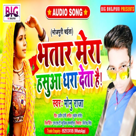 Bhatar Mera Hasua Dhara Deta Hai (Bhojpuri) | Boomplay Music