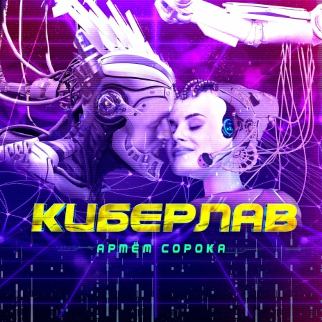 Киберлав | Boomplay Music