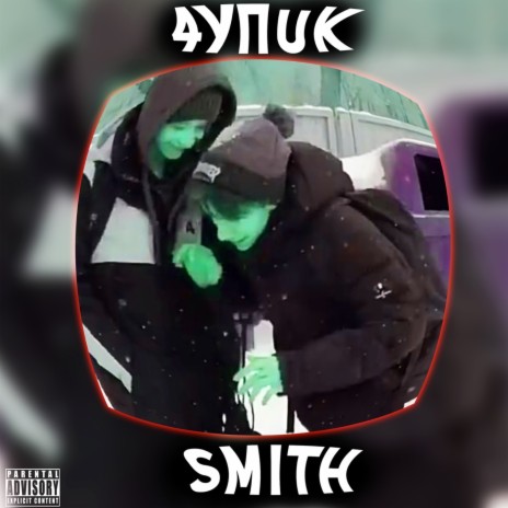 это ты! ft. Smith