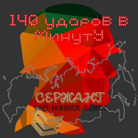 Сержант (Vad Hunger Remix)