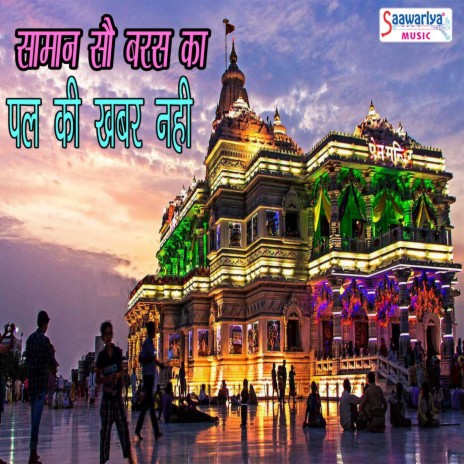 Sab Brij Wale Gopi Gwale | Boomplay Music