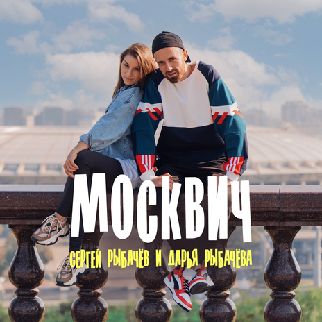 Москвич ft. Дарья Рыбачёва